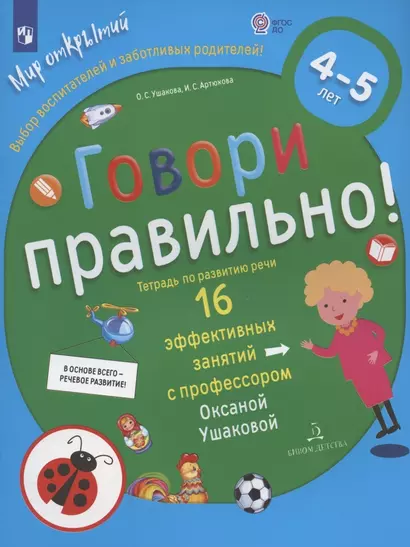 Говори правильно.Тетрадь по развитию речи для детей 4-5 лет - фото 1