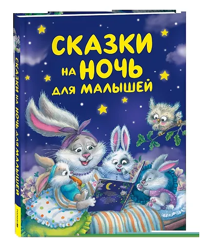 Сказки на ночь для малышей - фото 2