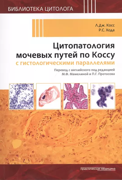 Цитопатология мочевых путей по Коссу с гистологическими параллелями - фото 1