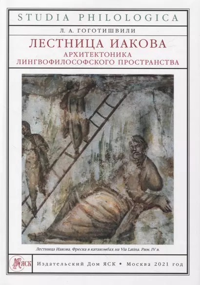 Лестница Иакова: архитектоника лингвофилософского пространства - фото 1