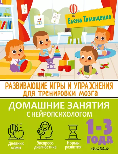 Развивающие игры и упражнения для тренировки мозга. 1-3 года - фото 1