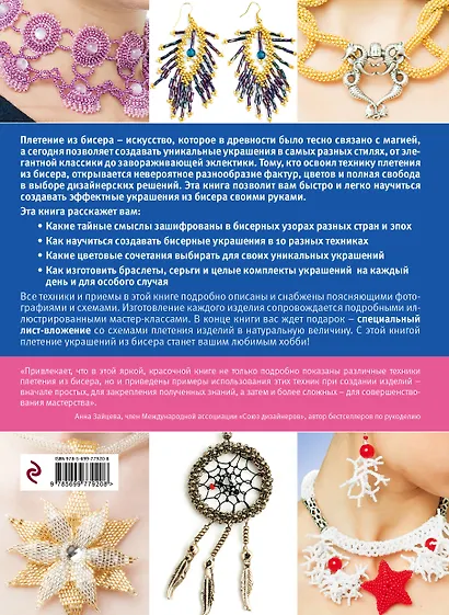 Самые красивые украшения для плетения из бисера - фото 2