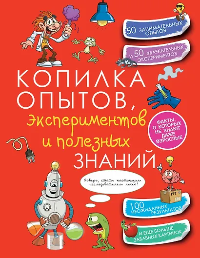 КопилкаСекретов(под) Копилка опытов, экспериментов и полезных знаний - фото 1