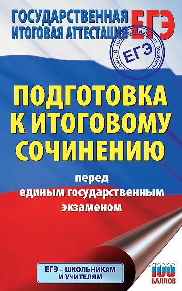 ЕГЭ. Подготовка к итоговому сочинению перед единым государственным экзаменом - фото 1