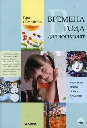 Времена года для дошколят. Картинки Стихи. Сказки. Приметы - фото 1