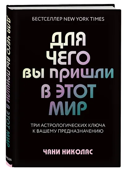 Для чего вы пришли в этот мир. Астрология радикального принятия себя - фото 3
