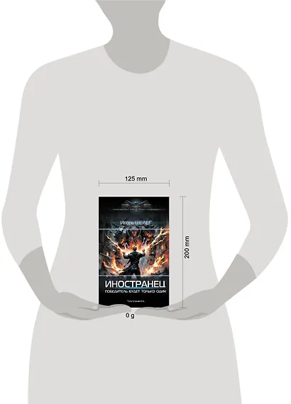 Иностранец. Победитель будет только один - фото 5