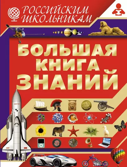 Большая книга знаний - фото 1