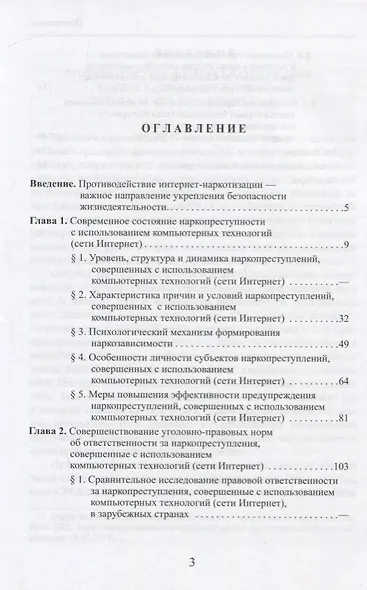 Интернет-наркотизация и безопасность жизнедеятельности. Вопросы состояния преступности, уголовной ответственности и предупреждения - фото 2