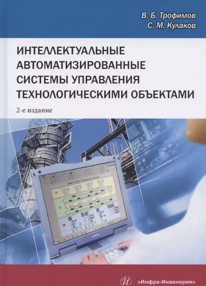 Интеллектуальные автоматизированные системы управления технологическими объектами. Учебное пособие - фото 1