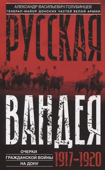 Русская Вандея. Очерки Гражданской войны на Дону. 1917—1920 гг. - фото 1
