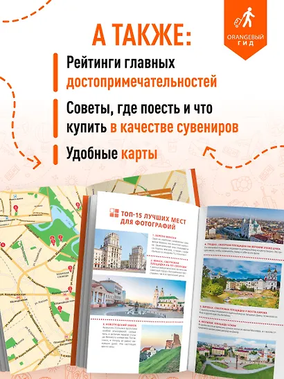 Беларусь: Минск, Брест, Витебск, Гомель, Гродно, Могилев, Мир, Несвиж, Беловежская пуща: путеводитель. 2-е изд., испр. и доп. - фото 6