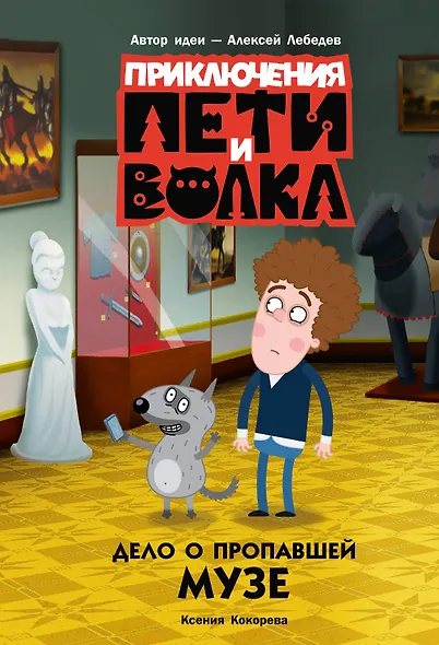 Приключения Пети и Волка. Дело о пропавшей музе - фото 1