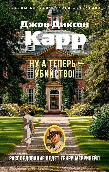 Ну а теперь — убийство! - фото 1