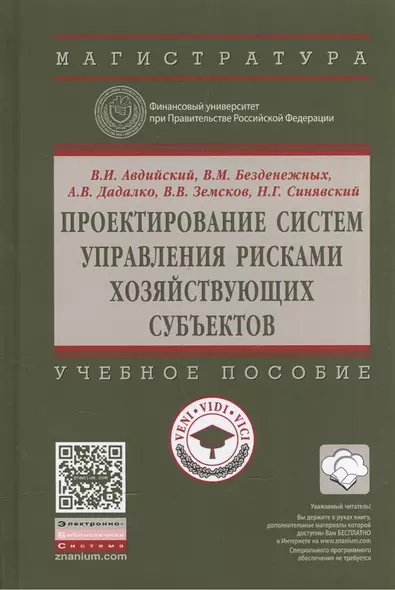 Проектирование систем управления рисками хозяйствующих субъектов - фото 1