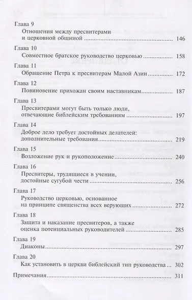 Руководство церковью. Библейские принципы - фото 3