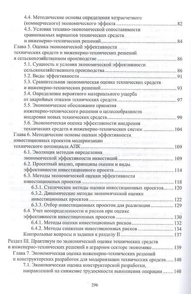 Экономическая оценка технических средств и инженерно-технических решений в сельском хозяйстве: учебник для вузов - фото 3