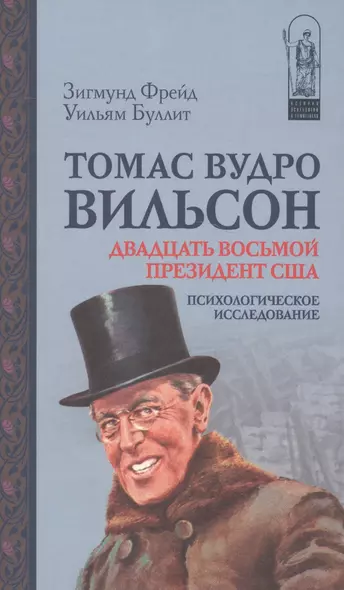 Томас Вудро Вильсон 28 президент США Психол.исслед. (ИстПсихВПам) Фрейд - фото 1