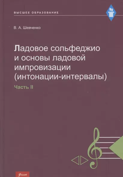 Ладовое сольфеджио и основы ладовой импровизации (интонации-интервалы). Часть 2. Учебно-методическое пособие - фото 1