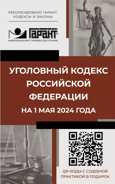 Уголовный кодекс Российской Федерации на 1 мая 2024 года. QR-коды с судебной практикой в подарок - фото 1