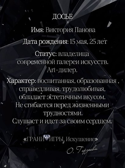 Грани Игры. Искушение - фото 5