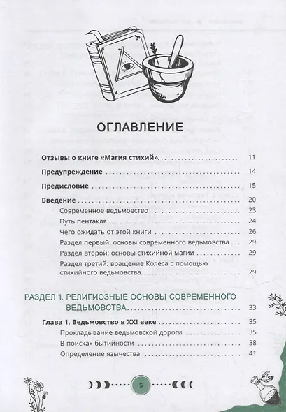 Магия стихий: руководство по проживанию колдовской жизни - фото 2