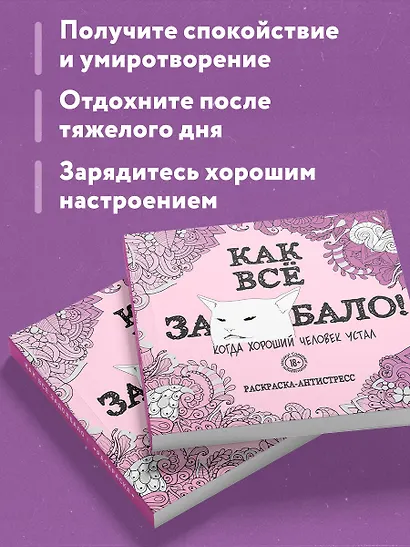Как все задолбало! Раскраска-антистресс для взрослых - фото 6