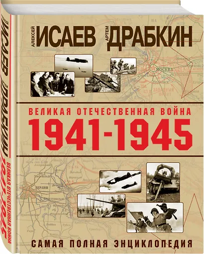Великая Отечественная война 1941–1945 гг. Самая полная энциклопедия - фото 3