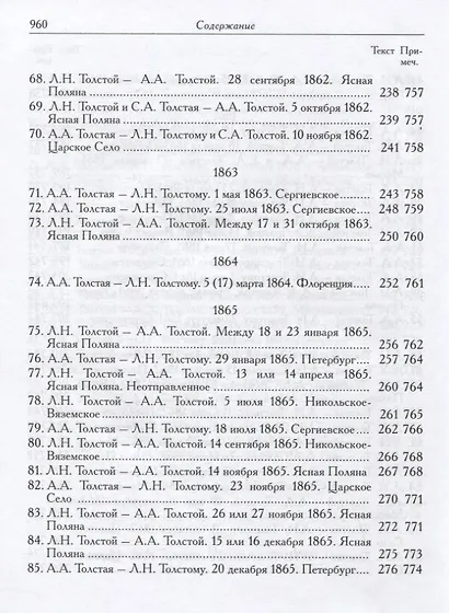 Л.Н. Толстой и А.А. Толстая. Переписка (1857-1903) - фото 9