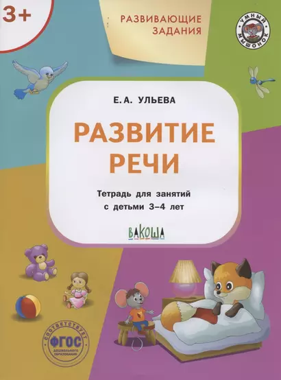 Развивающие задания. Развитие речи. Тетрадь для занятий с детьми 3-4 лет - фото 1