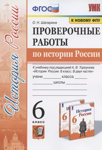 Проверочные работы по истории России. 6 класс. К учебнику под редакцией А.В. Торкунова "История России. 6 класс. В двух частях" (М.: Просвещение) - фото 1