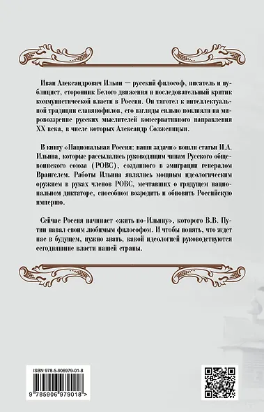 Национальная Россия. Наши задачи - фото 2