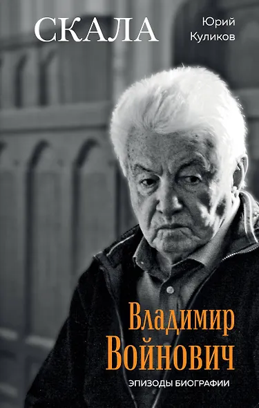 Скала. Владимир Войнович. Эпизоды биографии - фото 1