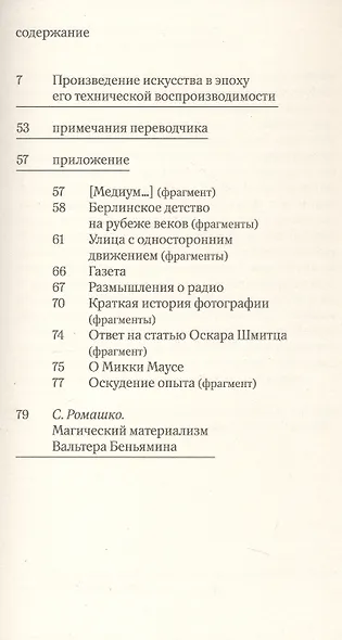 Произведение искусства в эпоху его технической воспроизводимости. 2-е издание - фото 3