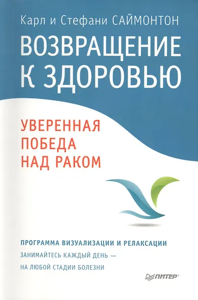 Возвращение к здоровью. Уверенная победа над раком / Пер. с англ. - фото 1