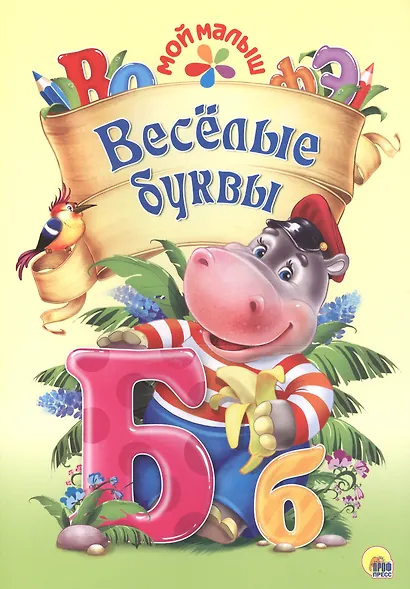Мой малыш. Весёлые буквы - фото 1