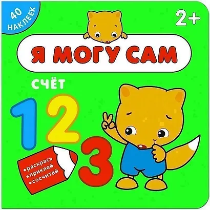 Я могу сам. Счет - фото 1