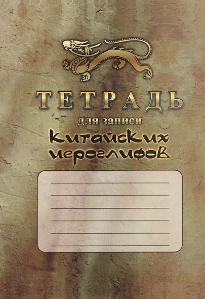 Комплект для изучения китайского языка. 8 в 1.Состав комплекта: 4 обучающие прописи. 2 комплекта тематических карточек с китайскими словами. Китайско-русский словарь с картинками. Тетрадь для записи иероглифов - фото 2