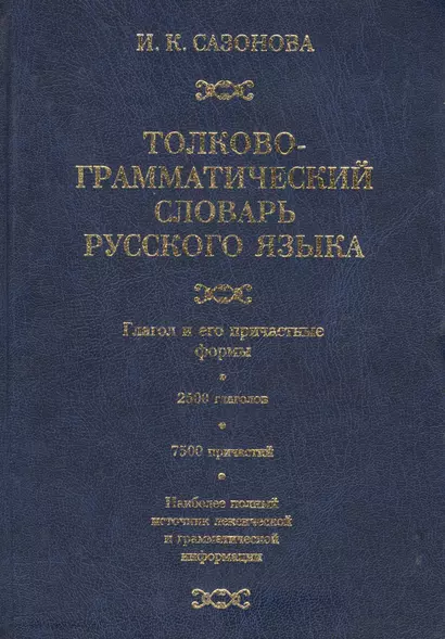 Толково-грамматический словарь русского языка. Глагол и его причастные формы - фото 1