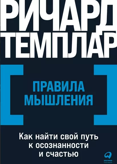 Правила мышления: Как найти свой путь к осознанности и счастью - фото 1