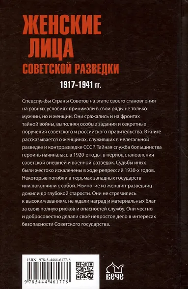 Женские лица советской разведки. 1917-1941 гг. - фото 2