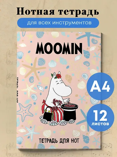 Тетрадь для нот Эксмо, "Муми-тролли. Муми-мама", А4, 12 листов - фото 3