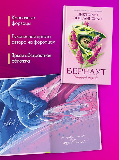 Романы Виктории Побединской. Бернаут. Второй раунд - фото 7