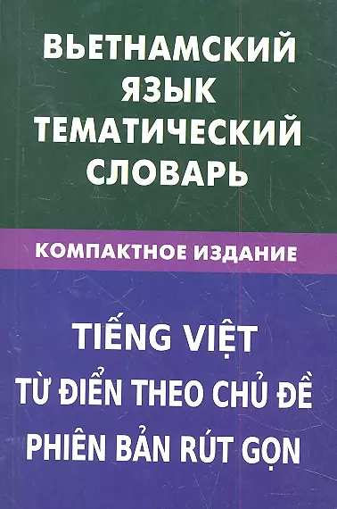 Вьетнамский язык.Тематический словарь.Компактное издание - фото 1