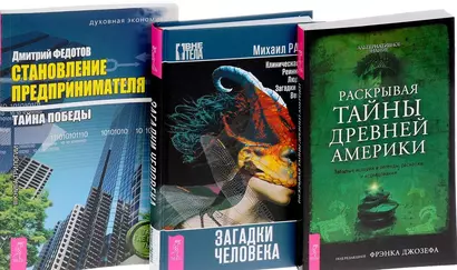 Загадки человека + Раскрытие тайны древней Америки + Становление предпринимательства (комплект из 3-х книг) - фото 1