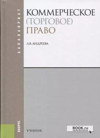 Коммерческое торговое право (4 изд.) (Бакалавриат) Андреева - фото 1