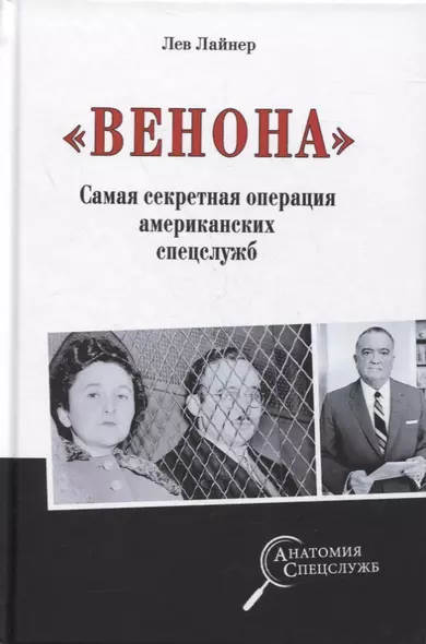 «Венона». Самая секретная операция американских спецслужб - фото 1