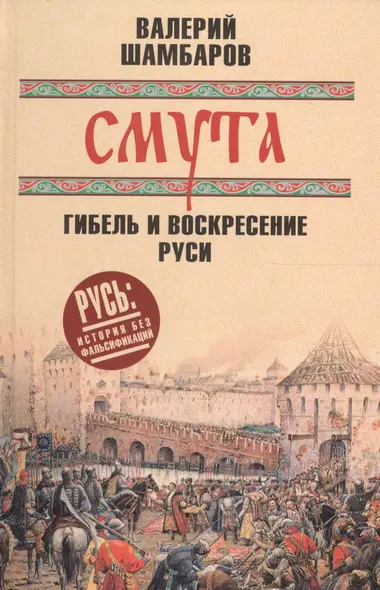 Смута: гибель и воскресение Руси - фото 1