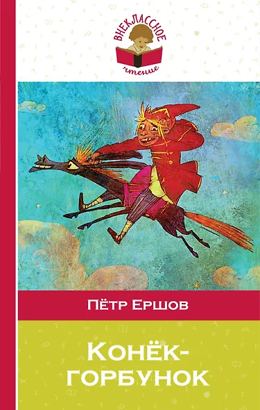 Конек-горбунок - фото 1