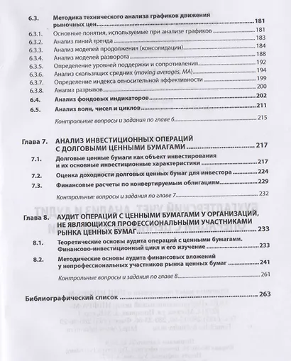 Бухгалтерский учет, анализ и аудит операций с ценными бумагами. Учебное пособие - фото 4